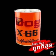 กาวยางอเนกประสงค์ **ยกลัง** สารพัดประโยชน์ กาวติดหนัง กาวซ่อมรองเท้า ตราหมา Dog x-66 กาว