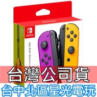 現貨【台灣公司貨 NS週邊】 Switch Joy-Con 左右手控制器 雙手把 電光紫橘色【電光紫電光橙】台中星光電玩