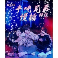 USB Pendrive 半吨兄弟 慢摇 Remix 专辑 MP3 DJ88