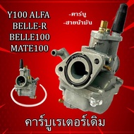 คาร์บู Yamaha Mate100 Y100 คาร์บูเดิม จูนเองได้เลยจูนง่าย คาร์บูเรเตอร์ y100 belle mate MATE ALFA คา