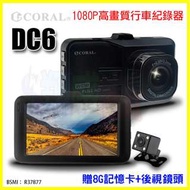 CORAL DC6 合金外殼 140度廣角FHD 1080P/行車紀錄器/停車監控/倒車顯影子母畫面/同步錄影 贈8G