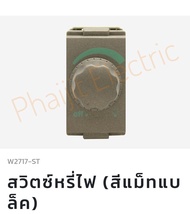 สวิตซ์หรี่ไฟ Haco W2717-ST (สีแม็ทแบล็ค) Haco W2717-ST Rotary Dimmer Switch 1 Module Turn On/Off 400