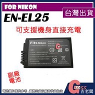 吉老闆 副廠 Nikon EN-EL25 ENEL25 電池 Z50 ZFC  充電器