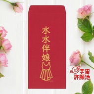 【婚禮嫁娶文定專用紅包袋】水水伴娘 工作人員 燙金萊尼紙質感好