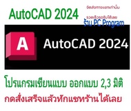 โปรแกรมเขียนแบบ AutoCAD 2024 ออกแบบ 2,3 มิติ