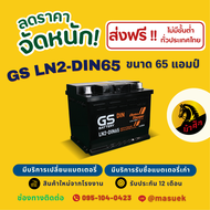 GS Battery LN2-MF DIN65 แบตเตอรี่รถยนต์ แบตขั้วจม แบต 65 แอมป์ ไฟแรง ใหม่จากโรงงาน มีรับประกัน 1 ปี