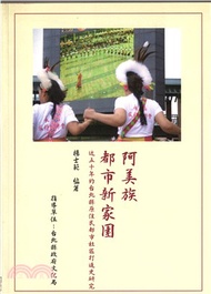 672.阿美族都市新家園：近五十年的台北縣原住民都市社區打