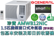珍寶 - (包基本安裝) AMWB12NIC 1.5匹 R32雪種變頻淨冷窗口式冷氣機 (遙控型號)