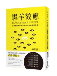 黑羊效應：心理醫師帶你走出無所不在的霸凌現象