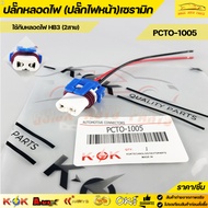 Car Light Bulb Socket Plug Ceramic H4 (3 Wires) PCTO-1004