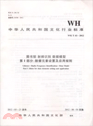 WH/T 43-2012 圖書館 射頻識別 資料模型 第1部分：資料元素設置及應用規則（簡體書）