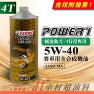 Jt車材 Castrol Power 1 Racing 5W40 公司貨 賽車用全合成機油 機車機油 4T