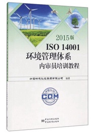 ISO 14001环境管理体系内审员培训教程-2015版