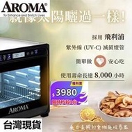 AROMA愛樂美   AFD-958SDU   果乾機 食物乾燥機 紫外線全金屬八層乾果機  110V臺灣專用