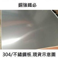 ├ 銅強鐵必 ┤304不銹鋼板 白鐵板/片 霧面 厚0.4mmx20公分x20公分