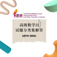 高级数学II试题分类集解答(1975-2015) 独中统考 UEC Add Maths