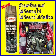 GETSUN สเปรย์ล้างห้องเครื่อง น้ำยาล้างเครื่อง ล้างเครื่องยนต์ ทำความสะอาดเครื่องยนต์ ไม่กัดสายไฟ ไม่