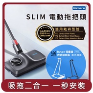 【Kamera】桃苗選品—Slim 電動拖把頭 For Dyson 吸塵器  送Dyson 吸塵器通用型VS01短版收納架 (KA-DV812)