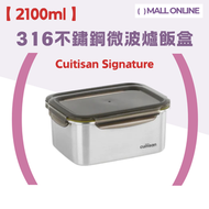 "Signature 至尊系列" 316不銹鋼微波爐飯盒 保鮮盒 便当盒 EC7-GS08(2100ml) 微波爐焗爐適用 耐冷耐熱 可微波爐 長方形 韓國製