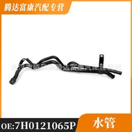 Suitable for Volkswagen Audi Seat Coolant Water Pipe 7H0121065 7H0121065P 7H0121065G G