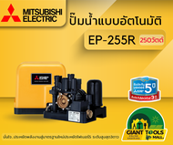 MITSUBISHI EP255R ปั๊มน้ำอัตโนมัติแรงดันคงที่ 250วัตต์ ขนาดท่อ1นิ้ว ปั๊มน้ำมิตซูบิชิ EP-255R ปั๊มออโ