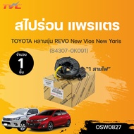 แพรแต สไปร่อน VIGO ALTIS CAMRY VIOS YARIS COMMUTER TOYOTA หลายรุ่น 1 สายไฟ (84307-0K091) | TOYOTA