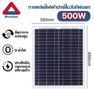 Mundan Soler Panel 18V/500W แผงโซล่าเซลล์ 100W 150W 200W 300W 400W  รายปี 0 ค่าไฟฟ้า โซล่าเซลล์ พลัง