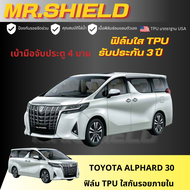 Alphard 30 ฟิล์มใสกันรอยภายในรถ Toyota Alphard 30 เนื้อฟิล์ม TPU แท้ มาตราฐาน USA ไม่ทิ้งคราบกาว