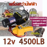 รอกไฟฟ้า 12v รอกสลิงไฟฟ้า กว้านไฟฟ้า 12v รอกยกของไฟฟ้า รอกไฟฟ้า แรงดึงสูงสุด 1815kg ลวดสลิงยาว 8m 2000/3000/4500lb กว้านไฟฟ้ารถยนต์