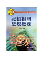 記帳相關法規概要(八版二刷) (新品)