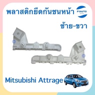 พลาสติกยึดกันชนหน้า ข้างซ้าย-ขวา สำหรับรถ Mitsubishi Attrage ยี่ห้อ Mitsubishi แท้  รหัสสินค้า  ซ้าย 11013401 ขวา 11013402