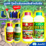 🆓ส่งฟรีไม่ใช้โค้ด บูม99 ปุ๋ยน้ำสำหรับพืชทุกชนิด (โปรโมชั่น ขนาด 1000 ซีซี)