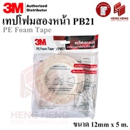 [1 Roll] 3M PE Form Tape Model PW21 Double-Sided Foam White 12mm.x 5m. Thickness 1.00 mm.