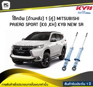 โช๊คอัพ kayaba new-sr (ด้านหลัง) 1 (คู่) MITSUBISHI PAJERO SPORT (KGKH)