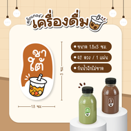 สติกเกอร์เครื่องดื่มไมโล สติกเกอร์กาแฟ โอวัลติน โกโก้ ชาไทย ชาเขียว น้ำเต้าหู้ นมสด 42 ดวง