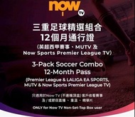 Nowtv 足球組合