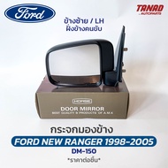 กระจกมองข้าง FORD NEW RANGER / MAZDA FIGHTER 1998-2005 ปรับมือ สีดำ DM-150 ยี่ห้อ HORSE ฟอร์ด เรนเจอร์ มาสด้า ไฟเตอร์ กระจกติดประตู