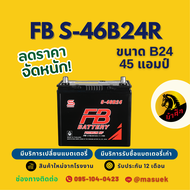 FB Battery S-46B24R แบตรถยนต์ แบตรถเก๋ง 46B24 แบต 45 แอมป์ CCA.400 ไฟแรง ใหม่จากโรงงาน มีรับประกัน 1