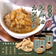 台灣🇹🇼鳳松林- 濃香純黑麻油老薑泥 170g