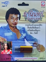 MP3 USB เพลง KTF-3509 ธานินทร์ อินทรเทพ ( 100 เพลง ) ค่ายเพลง กรุงไทยออดิโอ เพลงUSB