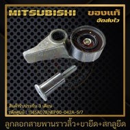 ลูกลอกสายพานราวลิ้ว ไทรทัน +ขายึด+สกลูยึด (1145A079) NEP60-042A-5/7 MITSUBISHI รุ่น TRITON รุ่น 2.