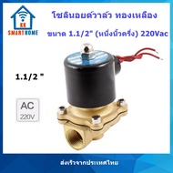 โซลินอยด์วาล์ว ทองเหลือง Brass solenoid valve NC ปกติปิด คอลย์ 220V DN40 หนึ่งนิ้วครึ่ง DN50 สองนิ้ว