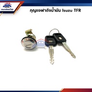 📦 กุญแจฝาถังน้ำมัน+ลูกกุญแจ ISUZU TFR มังกร ทุกรุ่น