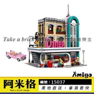 阿米格Amigo│樂拼15037 美式餐廳 市鎮懷舊 Downtown Diner 街景系列建築 非樂高10260但相容