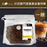 【CoFeel 凱飛】鮮烘豆印尼蘇門答臘黃金曼特寧中深烘焙咖啡豆(一磅)