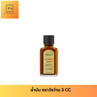 ตราวังว่าน 3 CC Medicated Oil Wangwan Brand