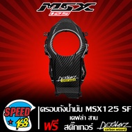 ครอบถังน้ำมัน MSX-SF125 MSX-125 ปี 2016 ไฟตาคู่ เคฟล่าสาน + สติ๊กเกอร์ 3M DEKVANZ