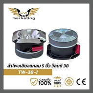 ลำโพงเสียงแหลม TW-38-1 เครื่องเสียงรถยนต์ ขนาด 5 นิ้ว ว๊อยซ์ 38 แหลมมัจจุราช แหลมใหญ่