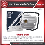 ไส้กรองเกียร์ พร้อมประเก็นเกียร์ AARON สำหรับ TOYOTA ALPHARD / CAMRY / COROLLA ALTIS (1GFT805)