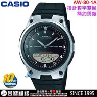 【金響鐘錶】缺貨,全新CASIO AW-80-1A,公司貨,10年電力,指針數字雙顯,時尚男錶,世界時間,碼錶,手錶
